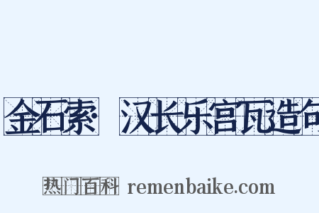 金石索·汉长乐宫瓦造句是什么意思的图片